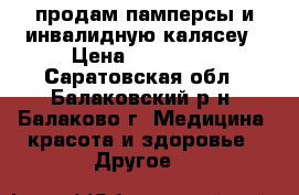 продам памперсы и инвалидную калясеу › Цена ­ 20-4000 - Саратовская обл., Балаковский р-н, Балаково г. Медицина, красота и здоровье » Другое   